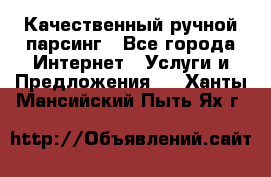 Качественный ручной парсинг - Все города Интернет » Услуги и Предложения   . Ханты-Мансийский,Пыть-Ях г.